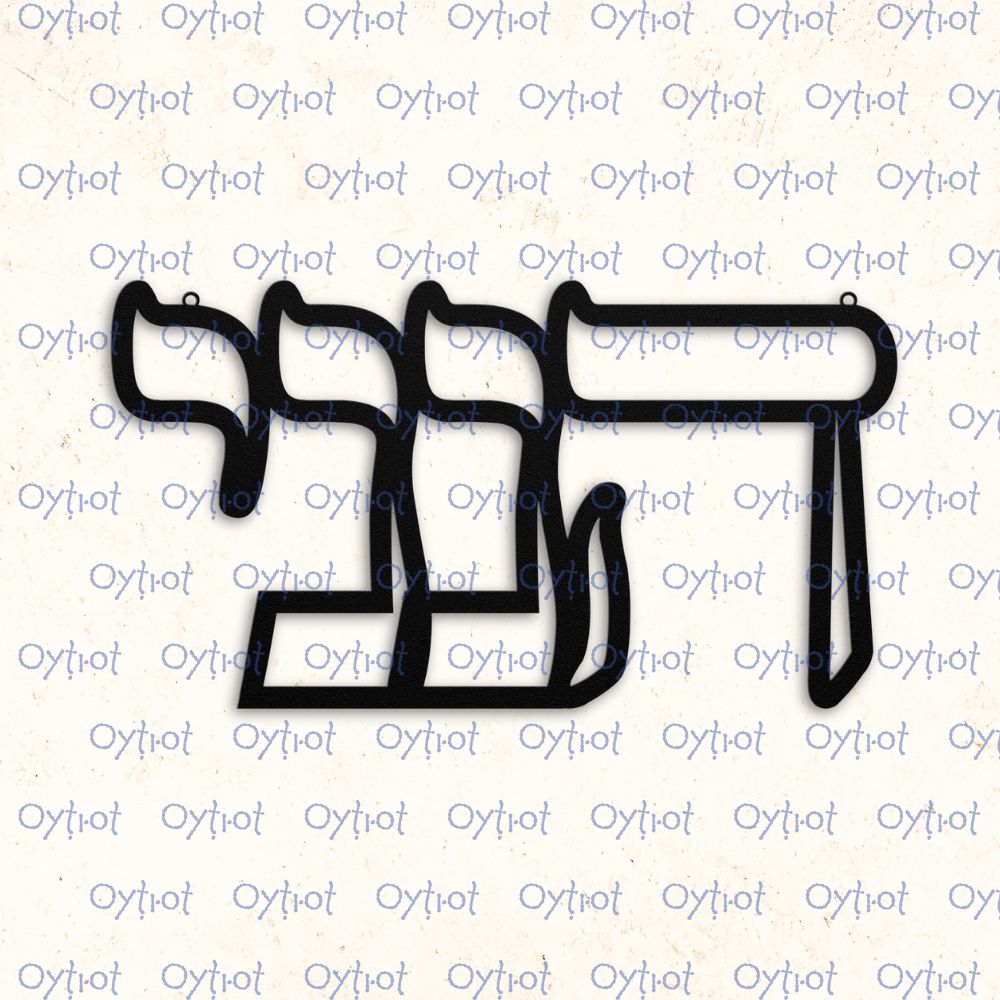 הנני | Here I Am In Hebrew Metal Sign - Oytiot