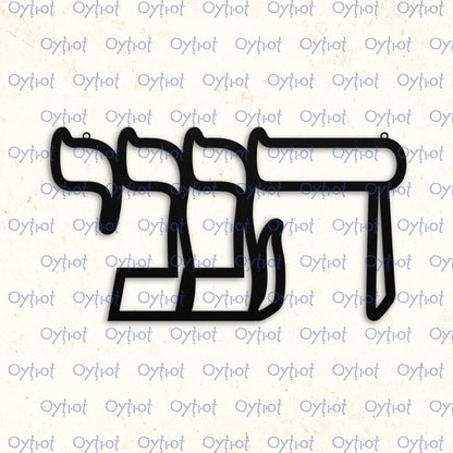 הנני | Here I Am In Hebrew Metal Sign - Oytiot