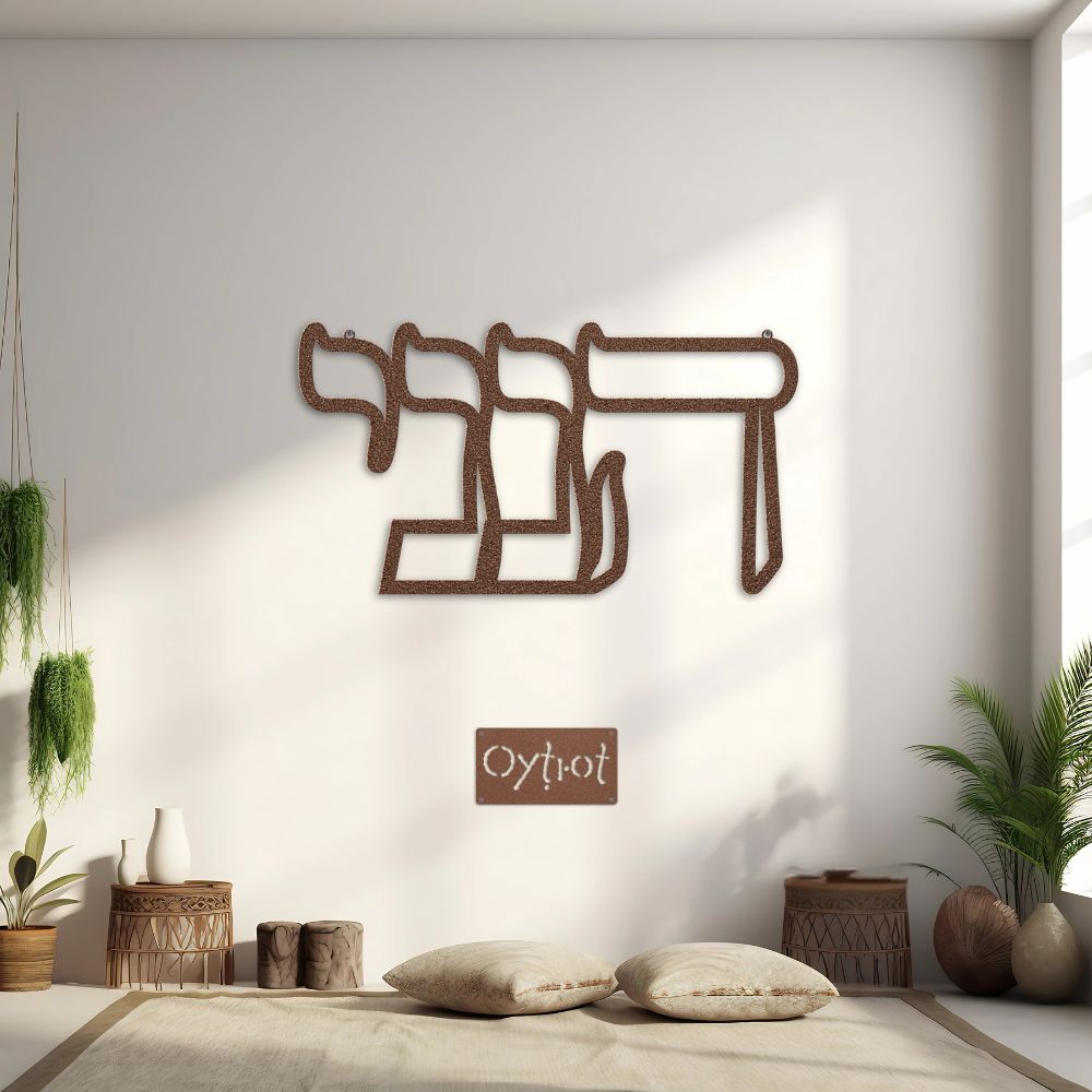 הנני | Here I Am In Hebrew Metal Sign - Oytiot
