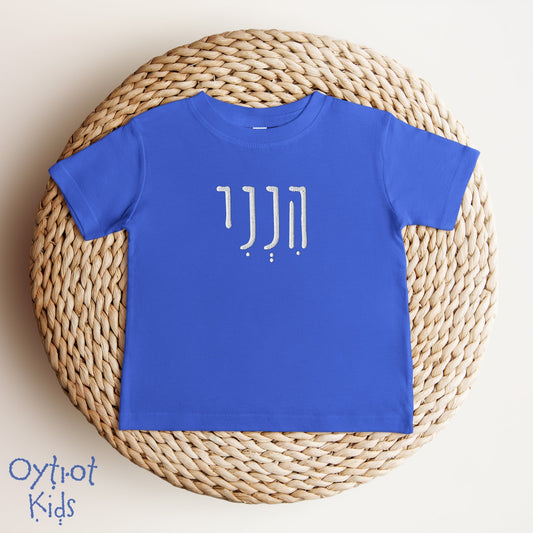 הנני | Hineni In Hebrew Embroidered Baby T-shirt - Oytiot