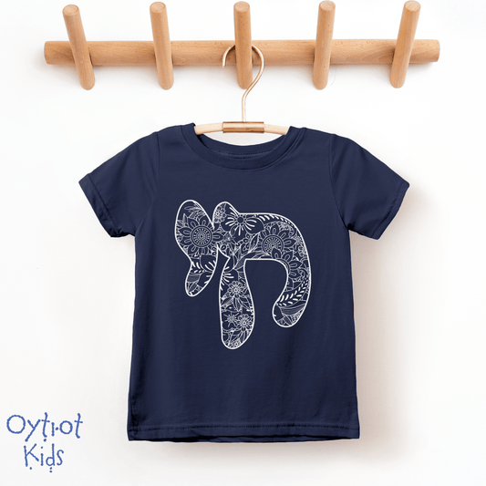 חי (chai) | Alive in Hebrew Toddler T-shirt - Oytiot