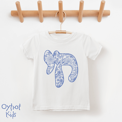 חי (chai) | Alive in Hebrew Toddler T-shirt - Oytiot