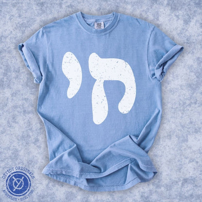 חי | Chai In Hebrew Washed T-shirt - Oytiot