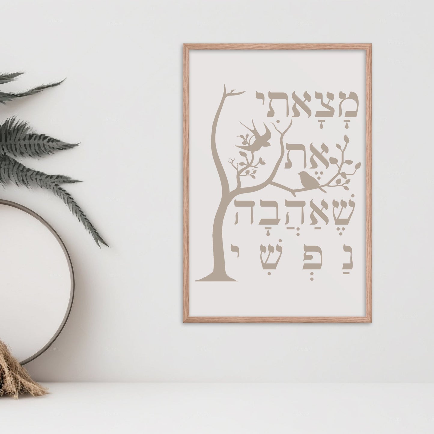 Framed wall art with a tree and the Hebrew verse 'מצאתי את שאהבה נפשי' (I have found the one whom my soul loves), displayed alongside a vase and dried botanical decor.