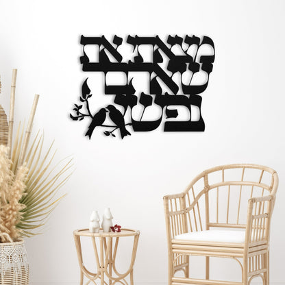 מצאתי את שאהבה נפשי" metal wall art featuring two birds perched on a branch, displayed in a minimalist room with rattan decor and light furniture.