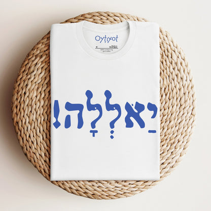 יאללה | Yalla Israeli Slang T-shirt - Oytiot