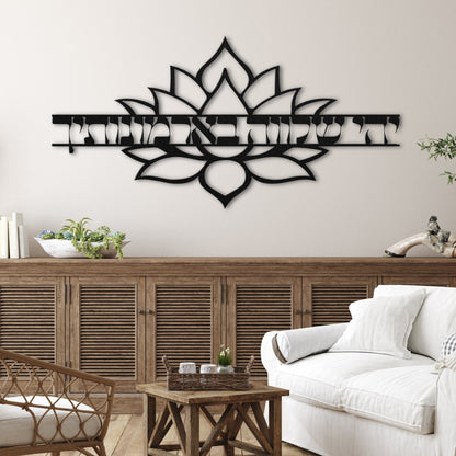 יהי שלווה בארמונותיך | Hebrew Metal Wall Art - Oytiot