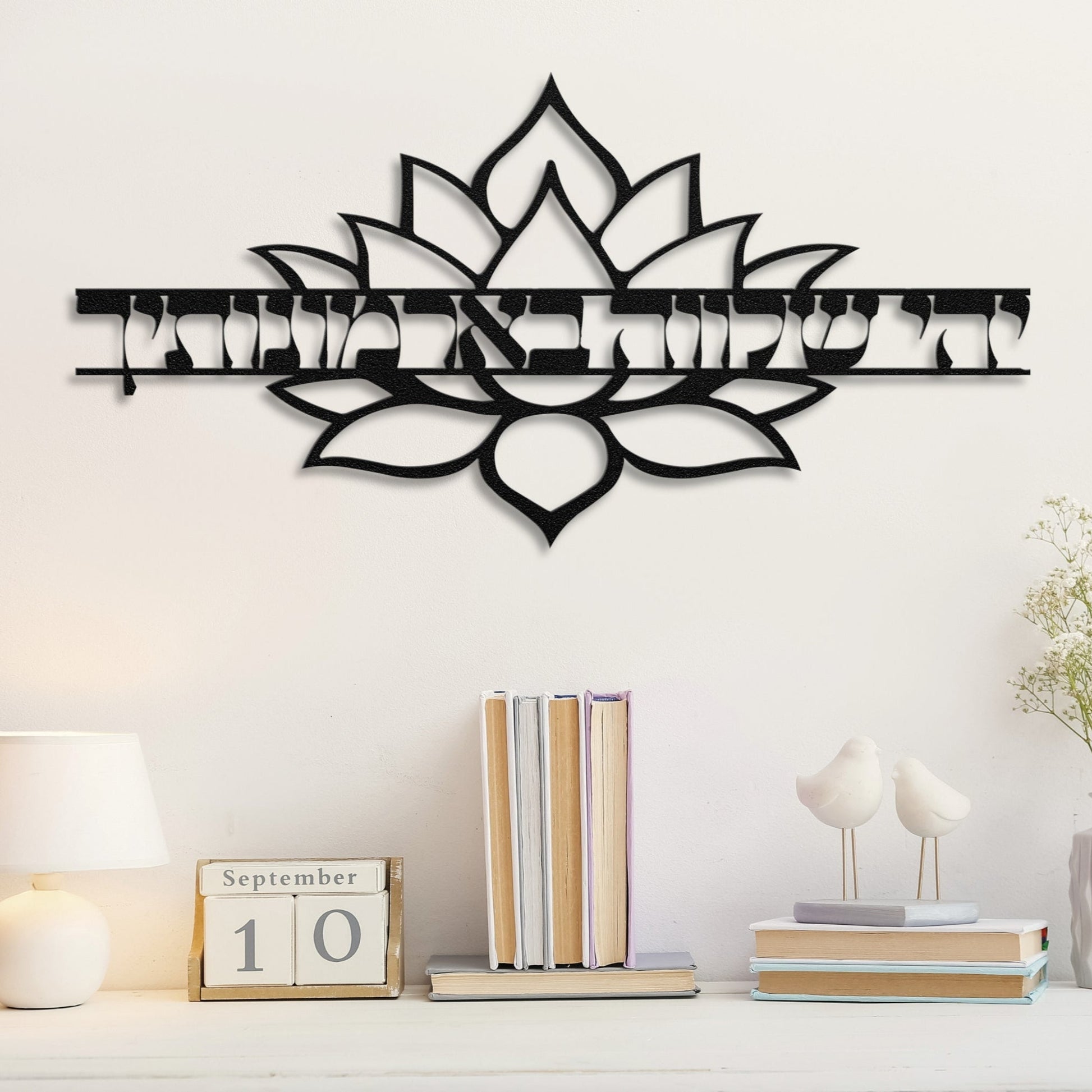 יהי שלווה בארמונותיך | Hebrew Metal Wall Art - Oytiot
