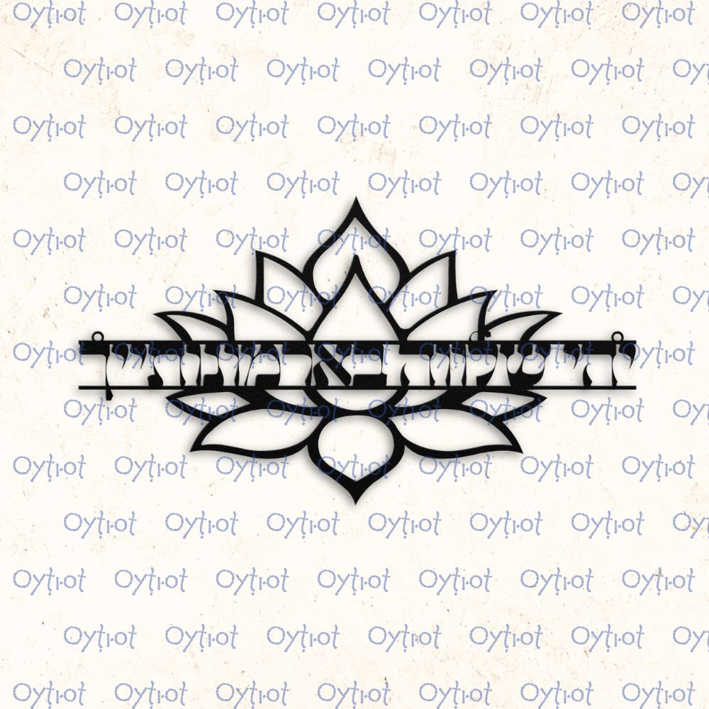 יהי שלווה בארמונותייך | May Peace Be Within Your Walls Hebrew Metal Sign - Oytiot