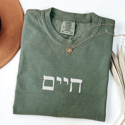 חיים | Life In Hebrew Embroidered Washed T-shirt - Oytiot