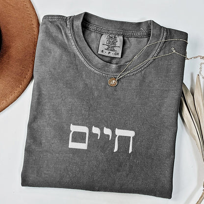 חיים | Life In Hebrew Embroidered Washed T-shirt - Oytiot