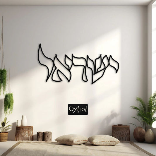 ישראל | Israel In Hebrew Metal Sign - Oytiot