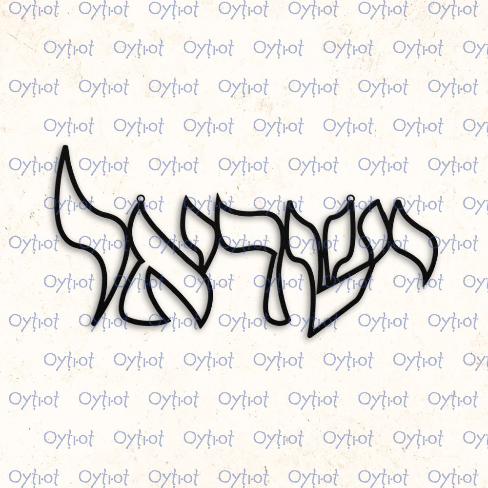 ישראל | Israel In Hebrew Metal Sign - Oytiot