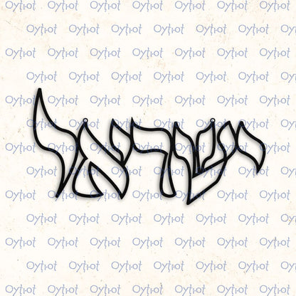ישראל | Israel In Hebrew Metal Sign - Oytiot