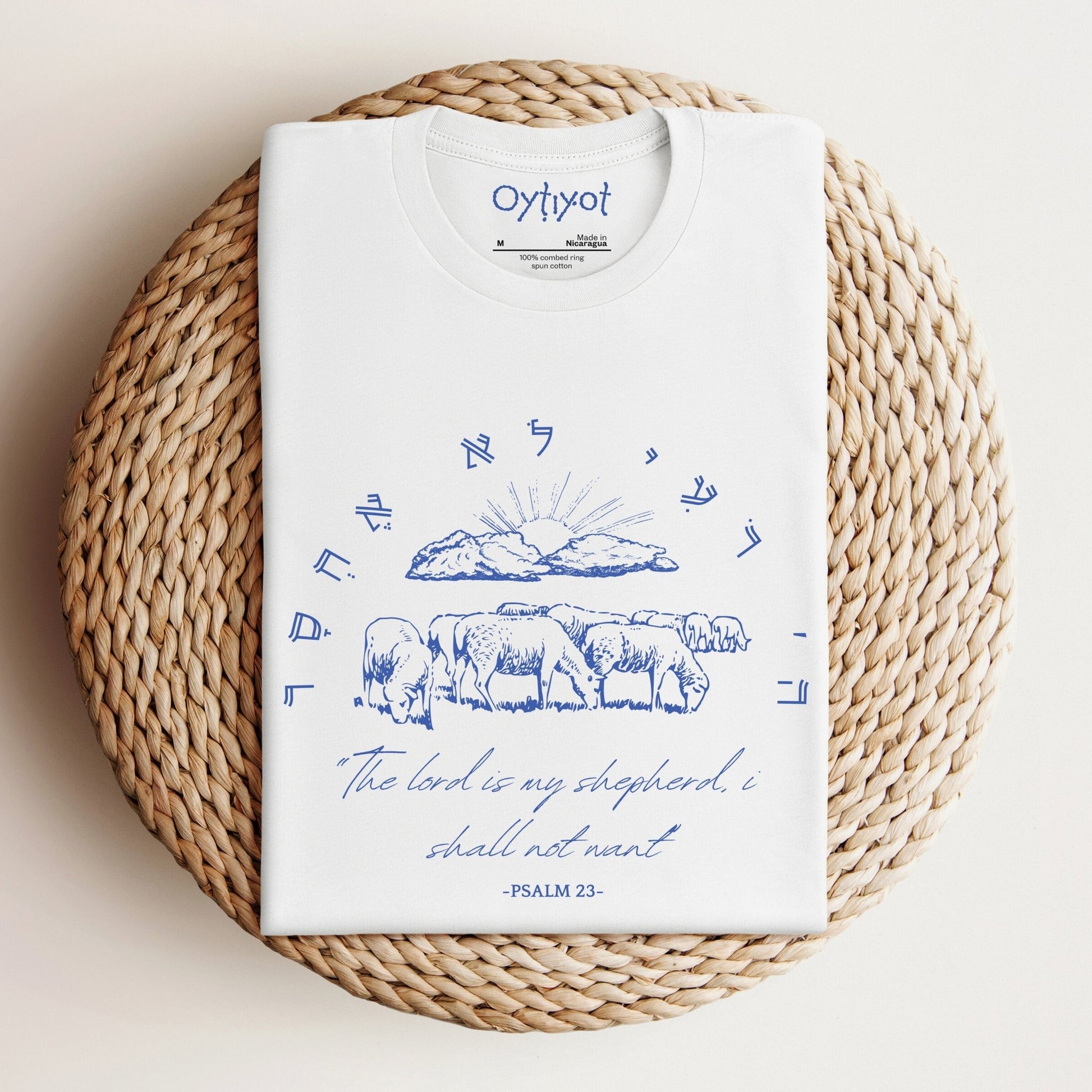 לא אחסר | Psalm 23 Hebrew T-shirt - Oytiot