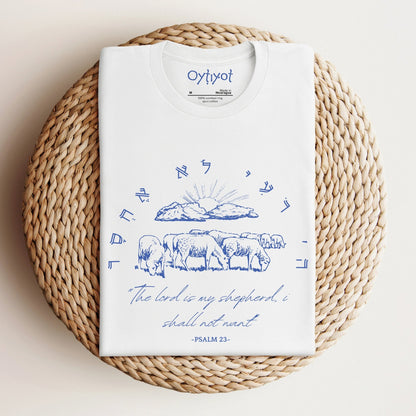לא אחסר | Psalm 23 Hebrew T-shirt - Oytiot
