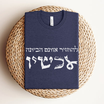 להחזיר אותם הביתה עכשיו T-shirt - Oytiot
