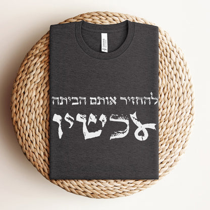 להחזיר אותם הביתה עכשיו T-shirt - Oytiot