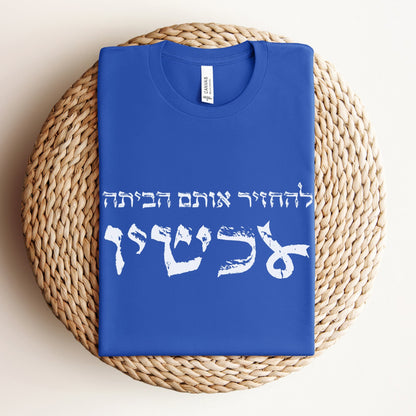 להחזיר אותם הביתה עכשיו T-shirt - Oytiot
