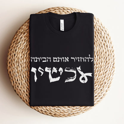 להחזיר אותם הביתה עכשיו T-shirt - Oytiot