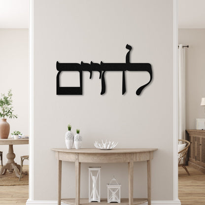 לחיים | Hebrew Metal Wall Art - Oytiot