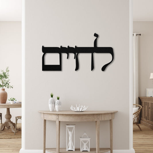 לחיים | Hebrew Metal Wall Art - Oytiot
