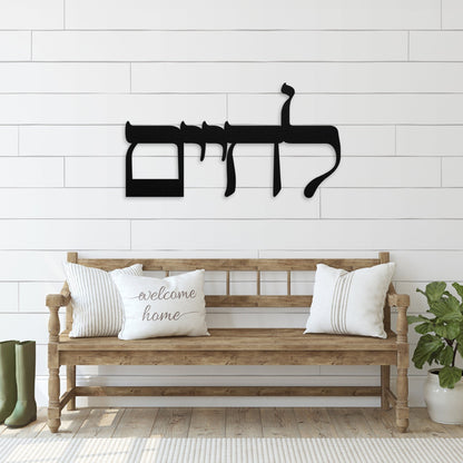 לחיים | Hebrew Metal Wall Art - Oytiot