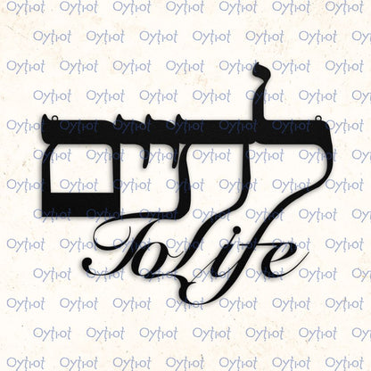לחיים (lechaim) | To Life In Hebrew Metal Sign - Oytiot