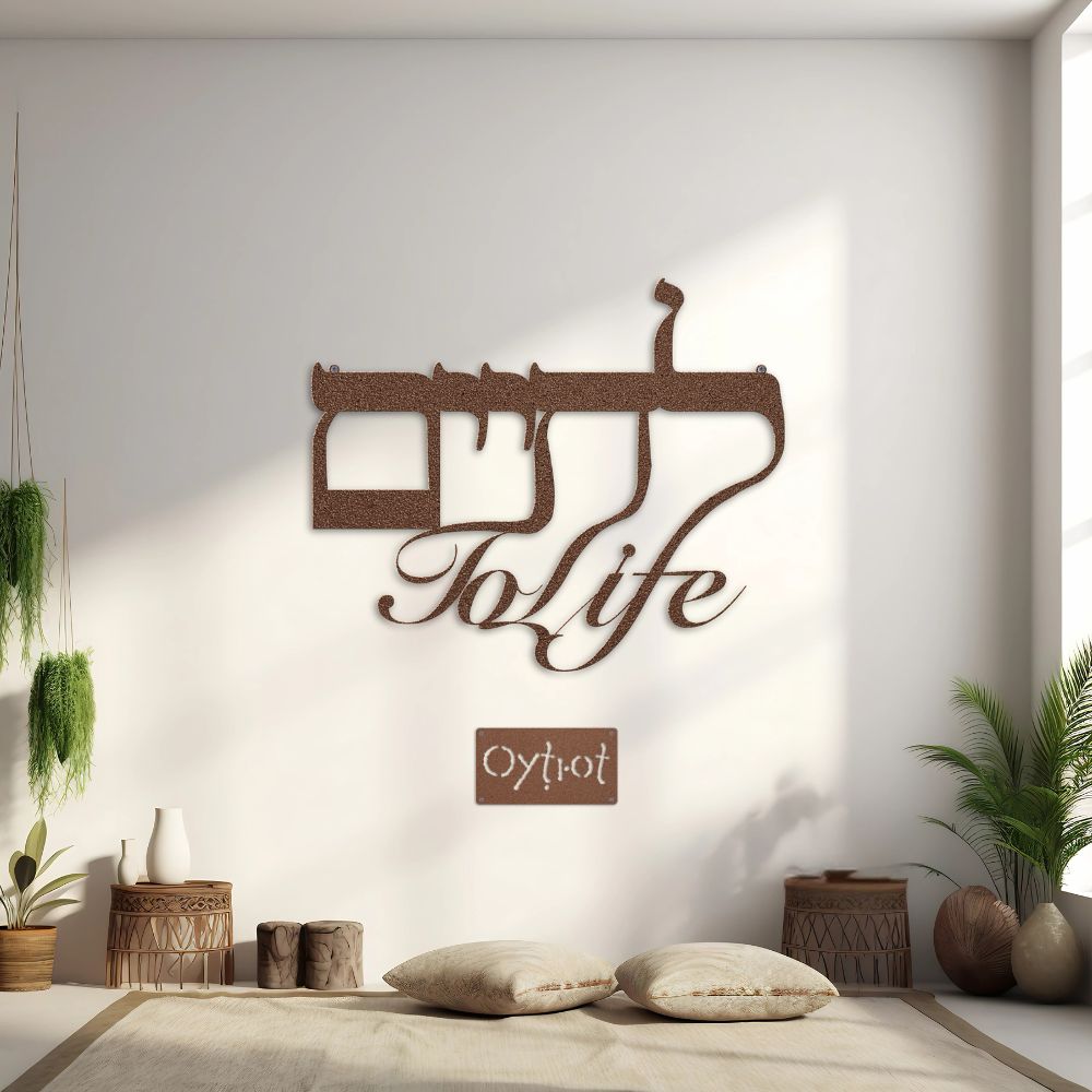 לחיים (lechaim) | To Life In Hebrew Metal Sign - Oytiot