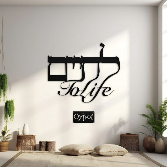 לחיים (lechaim) | To Life In Hebrew Metal Sign - Oytiot