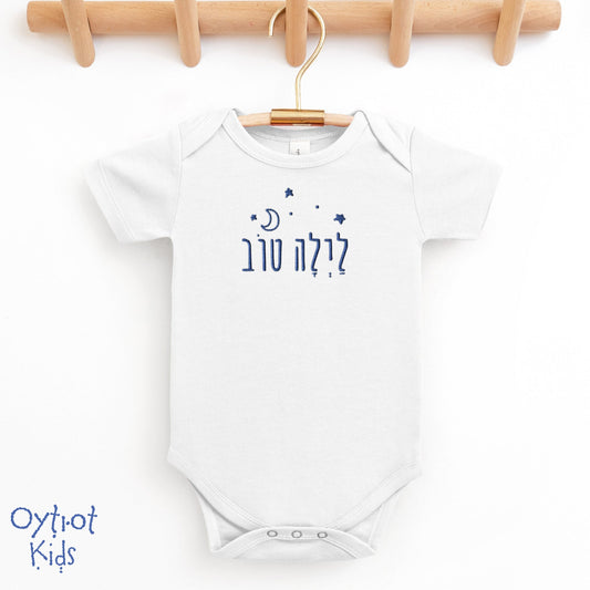 לילה טוב | Good Night in Hebrew Embroidered Baby Onesie - Oytiot