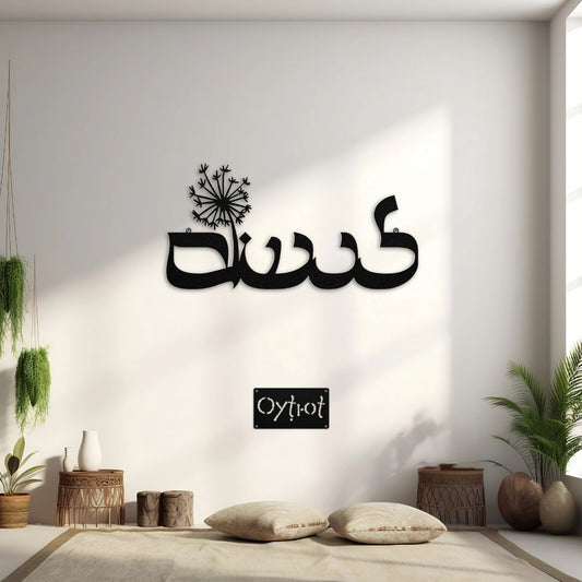 לנשום | Breath In Hebrew Metal Sign - Oytiot