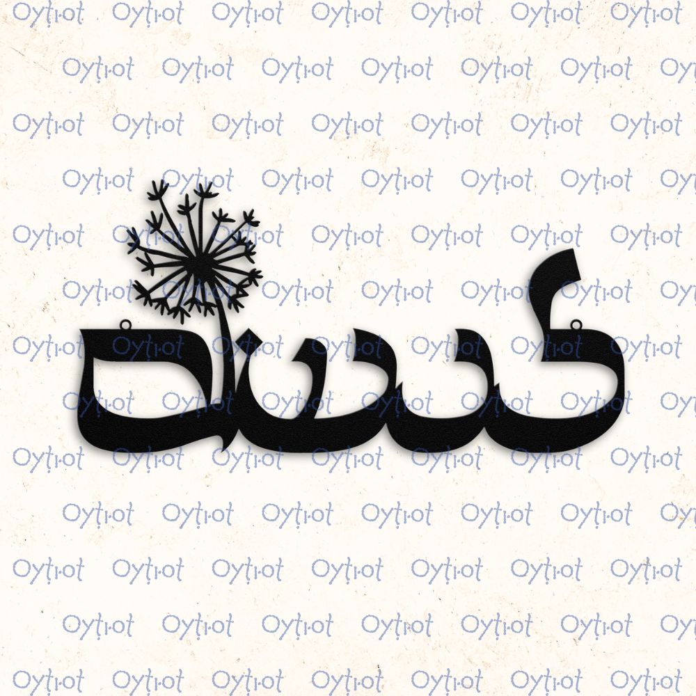 לנשום | Breath In Hebrew Metal Sign - Oytiot