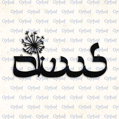 לנשום | Breath In Hebrew Metal Sign - Oytiot