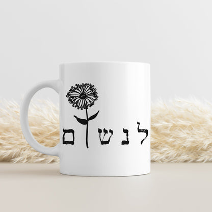 לנשום | Breath In Hebrew Mug - Oytiot
