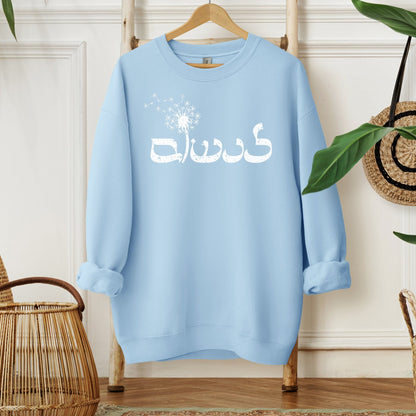 לנשום | Breath In Hebrew Sweatshirt - Oytiot