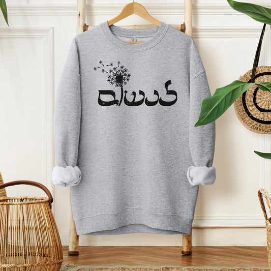 לנשום | Breath In Hebrew Sweatshirt - Oytiot