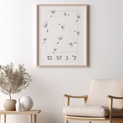 לנשום | Dandelions Wall Art - Oytiot