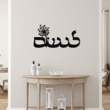 לנשום | To Breath Hebrew Metal Wall Art - Oytiot
