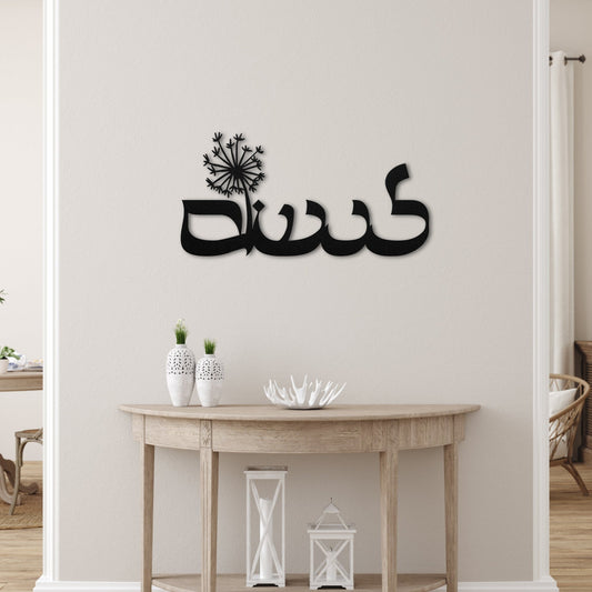 לנשום | To Breath Hebrew Metal Wall Art - Oytiot