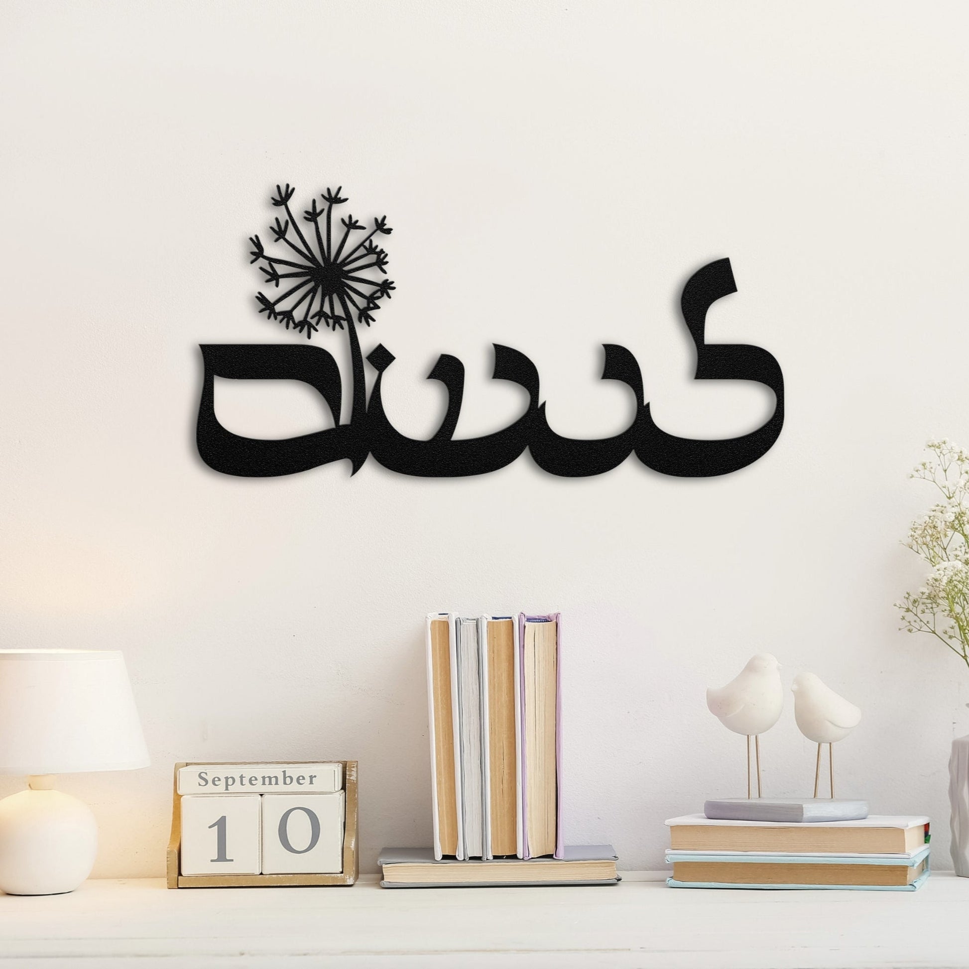 לנשום | To Breath Hebrew Metal Wall Art - Oytiot