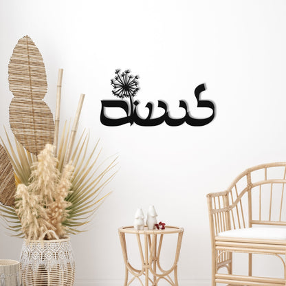 לנשום | To Breath Hebrew Metal Wall Art - Oytiot