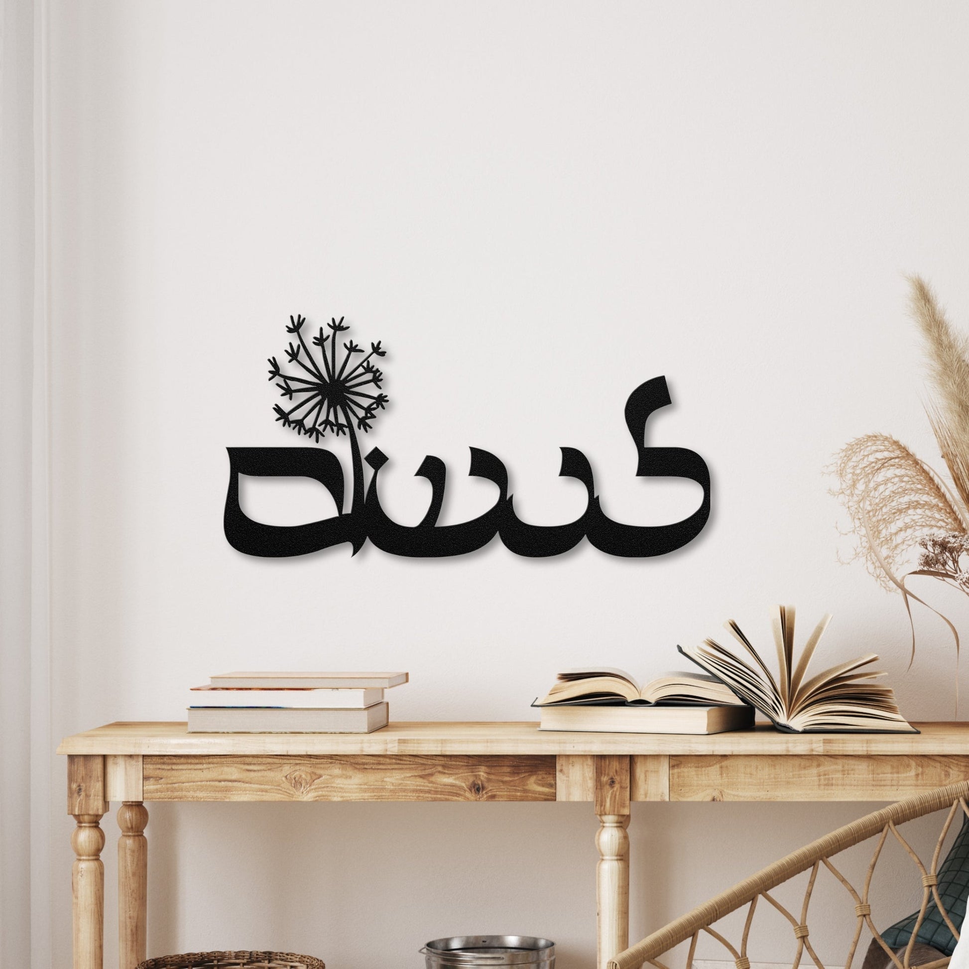 לנשום | To Breath Hebrew Metal Wall Art - Oytiot