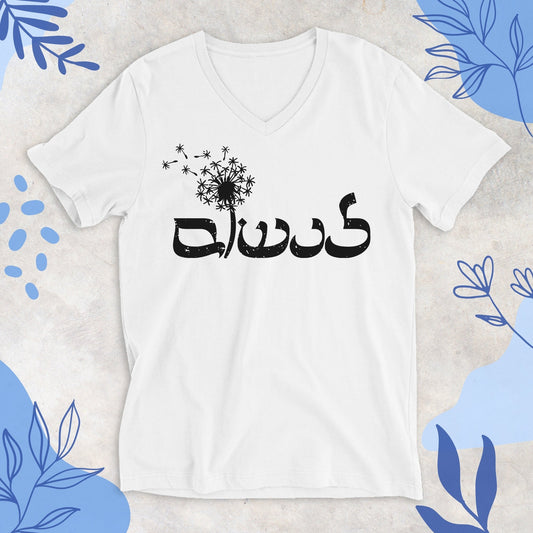 לנשום | To Breath In Hebrew V - neck T-shirt - Oytiot