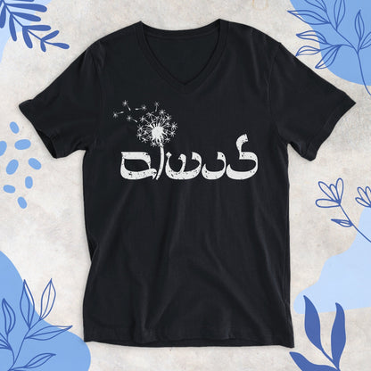לנשום | To Breath In Hebrew V - neck T-shirt - Oytiot
