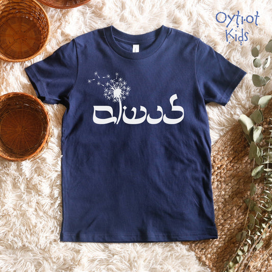 לנשום | To Breath In Hebrew Youth T-shirt - Oytiot