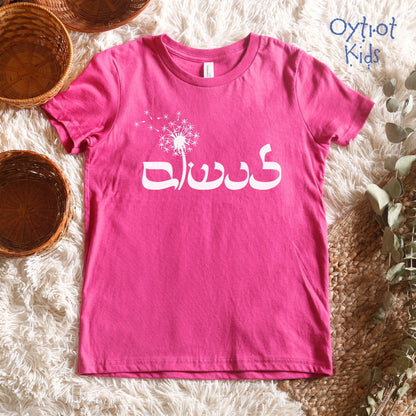 לנשום | To Breath In Hebrew Youth T-shirt - Oytiot