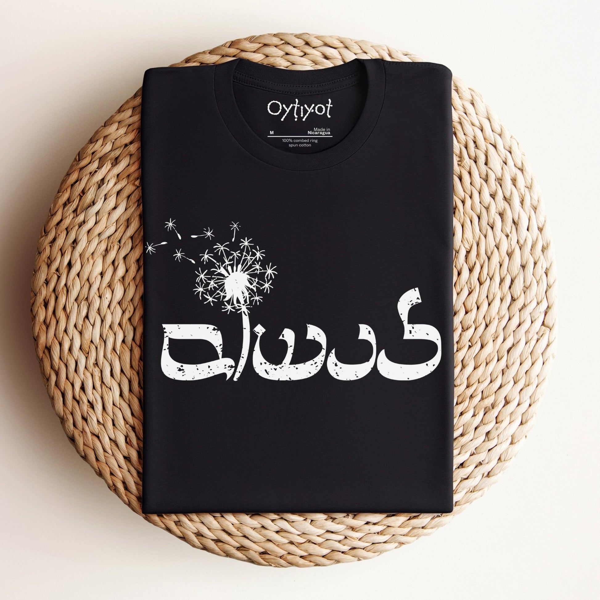 לנשום | To Breathe In Hebrew T-shirt - Oytiot