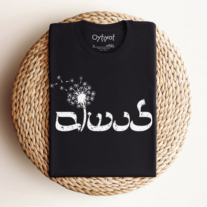 לנשום | To Breathe In Hebrew T-shirt - Oytiot