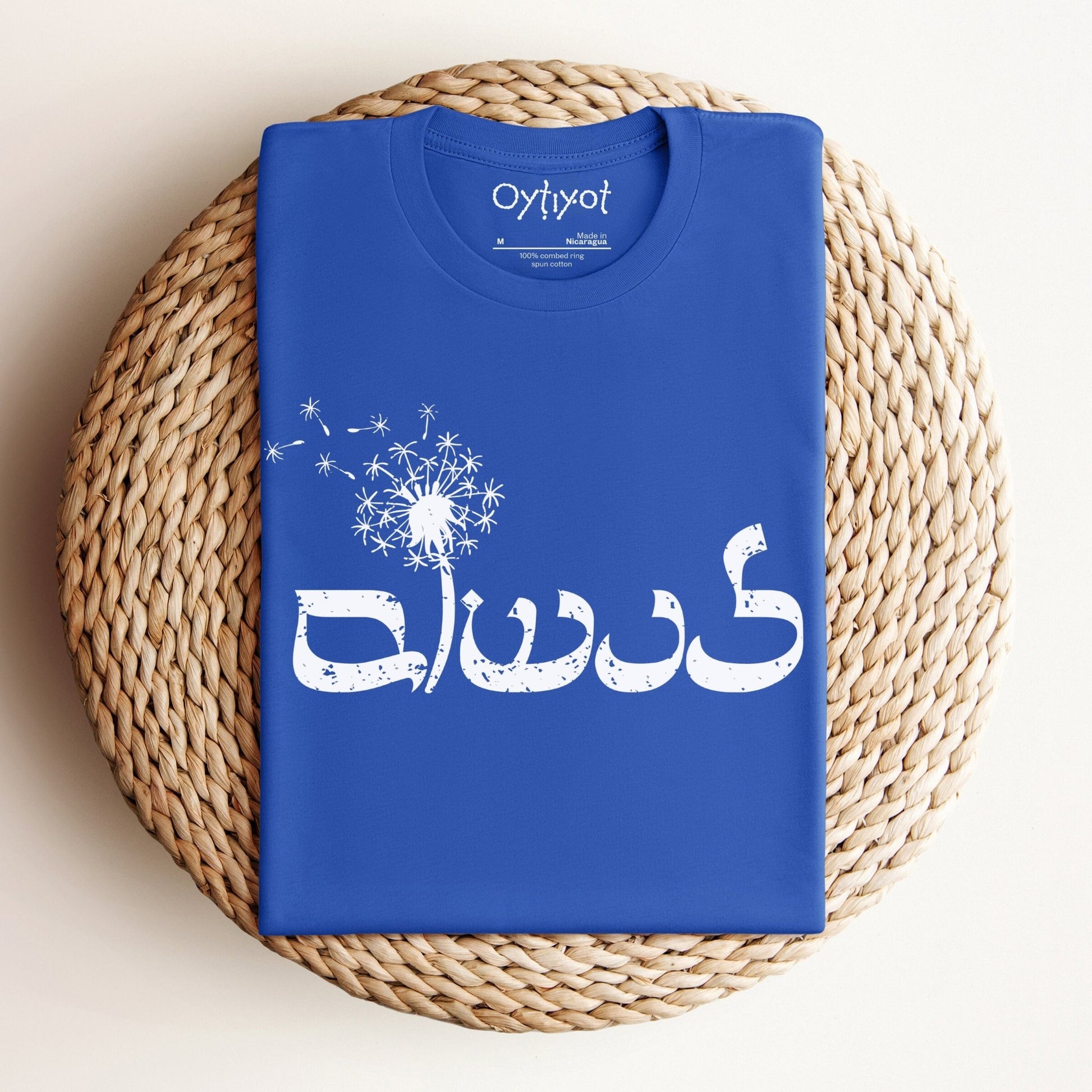 לנשום | To Breathe In Hebrew T-shirt - Oytiot